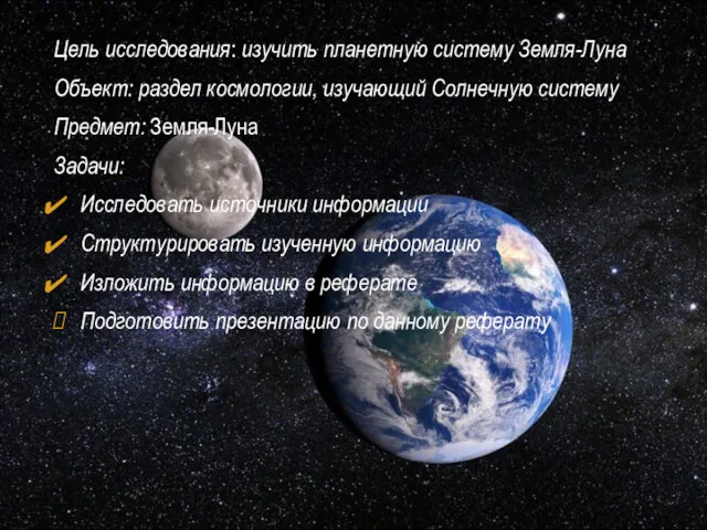Цель исследования: изучить планетную систему Земля-Луна Объект: раздел космологии, изучающий