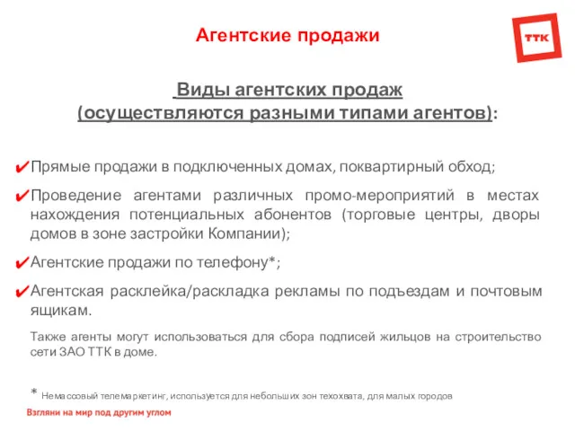 Агентские продажи Виды агентских продаж (осуществляются разными типами агентов): Прямые