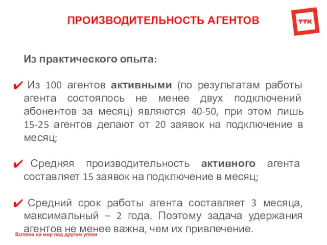 ПРОИЗВОДИТЕЛЬНОСТЬ АГЕНТОВ Из практического опыта: Из 100 агентов активными (по