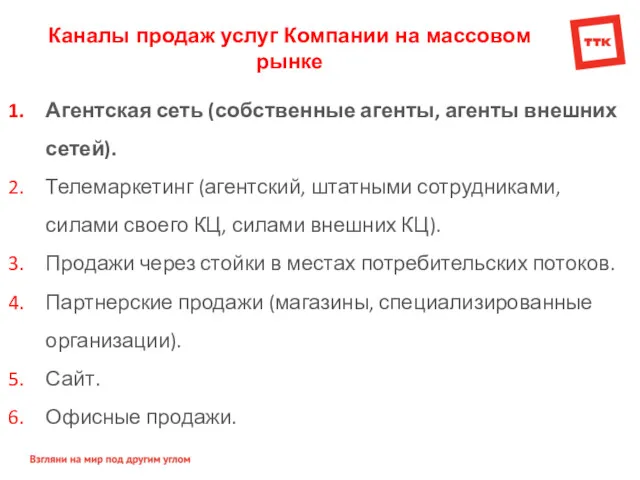 Каналы продаж услуг Компании на массовом рынке Агентская сеть (собственные агенты, агенты внешних