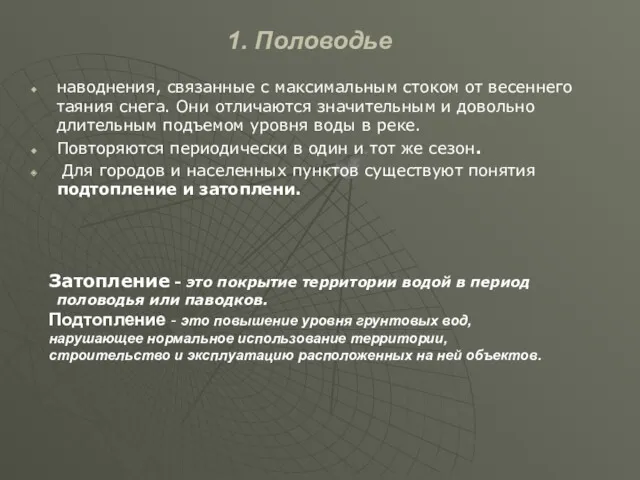 1. Половодье наводнения, связанные с максимальным стоком от весеннего таяния