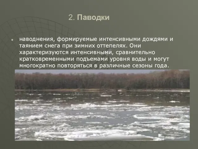 2. Паводки наводнения, формируемые интенсивными дождями и таянием снега при