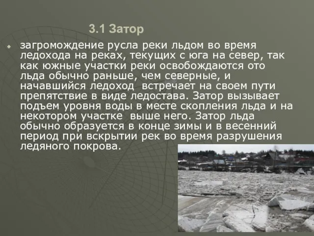 3.1 Затор загромождение русла реки льдом во время ледохода на