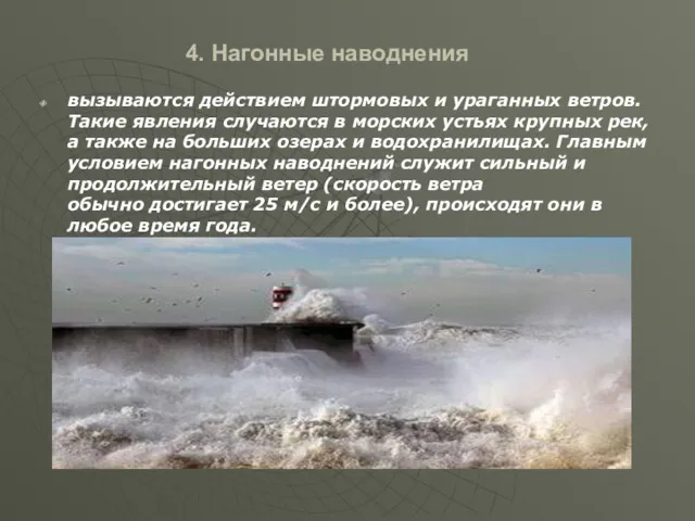 4. Нагонные наводнения вызываются действием штормовых и ураганных ветров. Такие