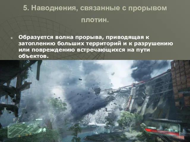 5. Наводнения, связанные с прорывом плотин. Образуется волна прорыва, приводящая