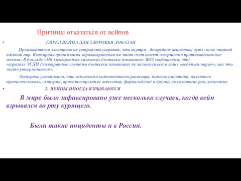 Причины отказаться от вейпов 1.ВРЕД ВЕЙПА ДЛЯ ЗДОРОВЬЯ ДОКАЗАН Производители