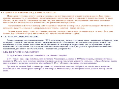 6. ДОЗИРОВКА НИКОТИНА И ДОБАВОК НЕИЗВЕСТНА По причине отсутствия строгого