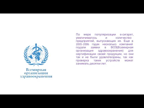 По мере популяризации е-сигарет, увеличивалось и количество предприятий, выпускающих их.