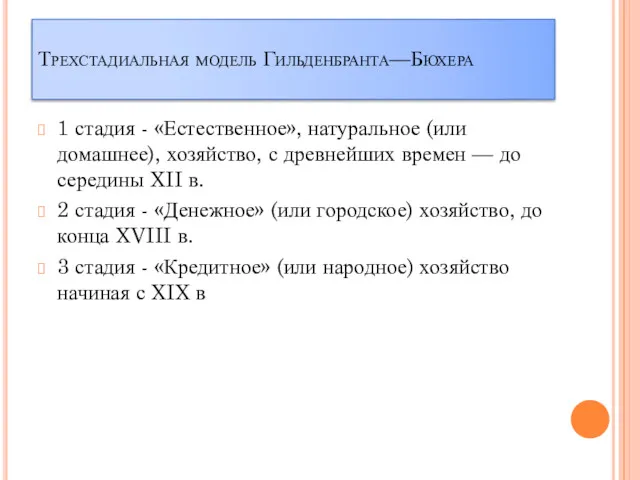 Трехстадиальная модель Гильденбранта—Бюхера 1 стадия - «Естественное», натуральное (или домашнее),