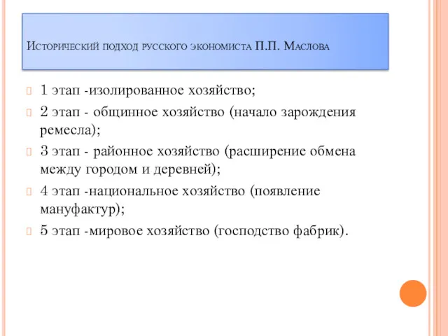 Исторический подход русского экономиста П.П. Маслова 1 этап -изолированное хозяйство;