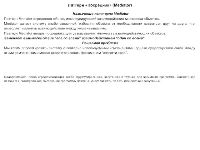 Паттерн «Посредник» (Mediator) Назначение паттерна Mediator Паттерн Mediator определяет объект,