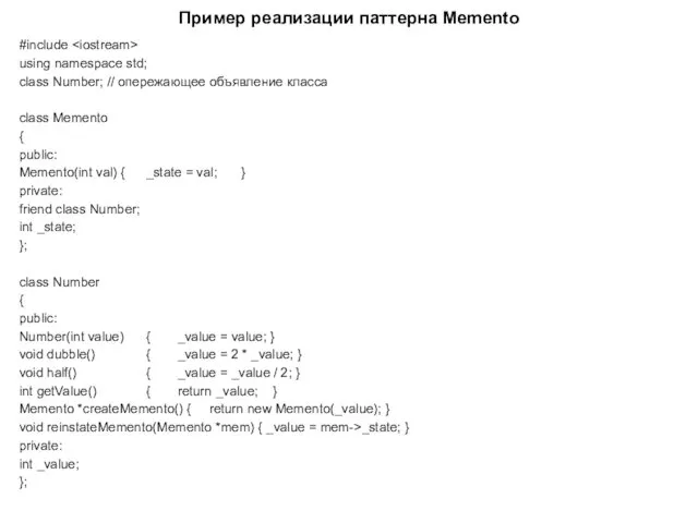 Пример реализации паттерна Memento #include using namespace std; class Number;