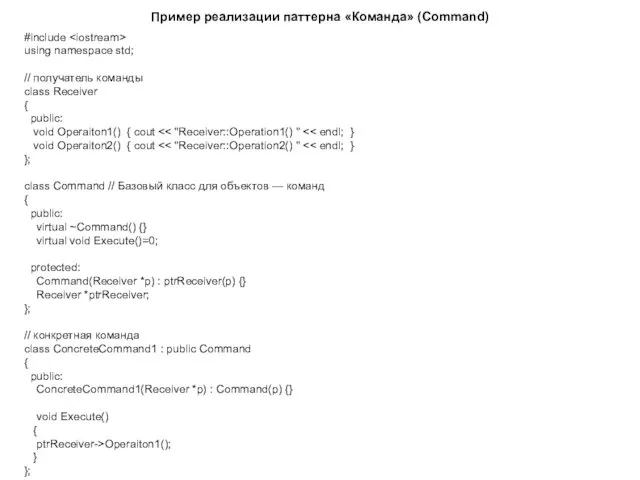 Пример реализации паттерна «Команда» (Command) #include using namespace std; //