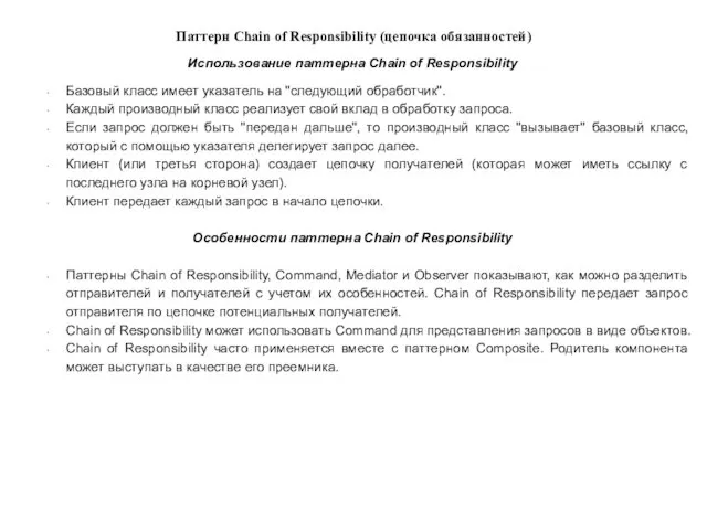 Паттерн Chain of Responsibility (цепочка обязанностей) Использование паттерна Chain of
