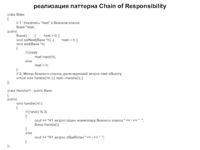 реализация паттерна Chain of Responsibility class Base { // 1.