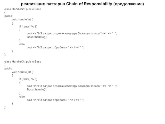 реализация паттерна Chain of Responsibility (продолжение) class Handler2 : public