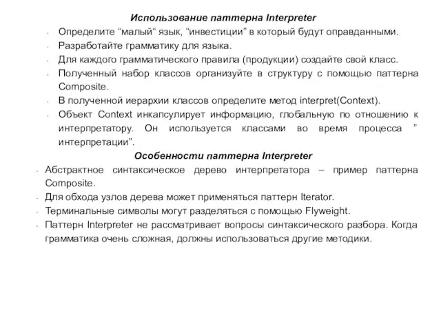 Использование паттерна Interpreter Определите “малый“ язык, “инвестиции” в который будут