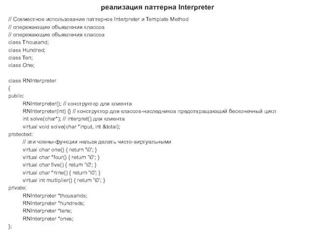 реализация паттерна Interpreter // Совместное использование паттернов Interpreter и Template