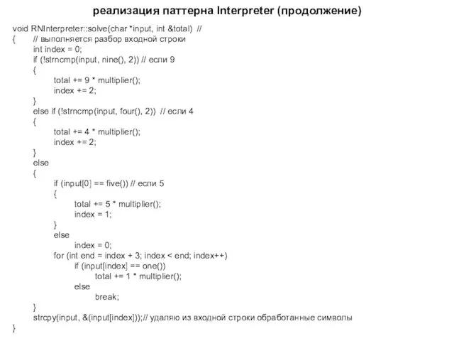 реализация паттерна Interpreter (продолжение) void RNInterpreter::solve(char *input, int &total) //