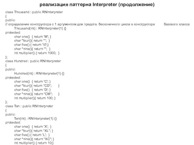 реализация паттерна Interpreter (продолжение) class Thousand : public RNInterpreter {