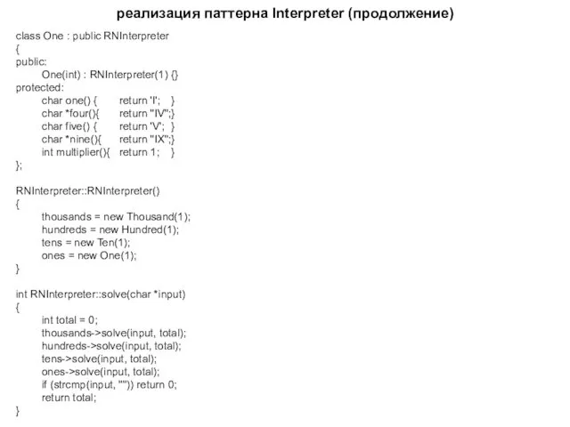 реализация паттерна Interpreter (продолжение) class One : public RNInterpreter {