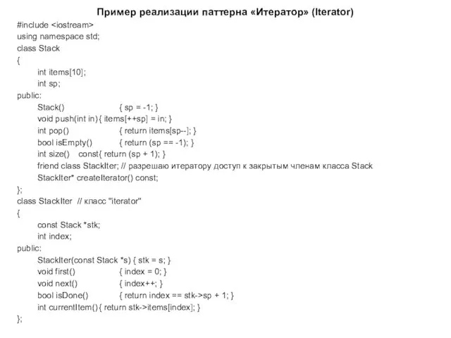 Пример реализации паттерна «Итератор» (Iterator) #include using namespace std; class
