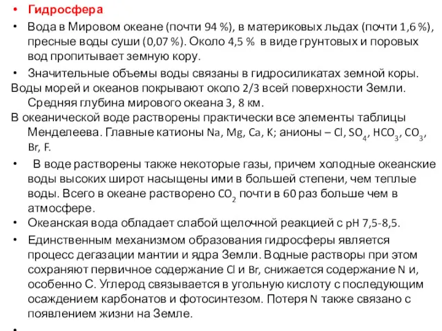 Гидросфера Вода в Мировом океане (почти 94 %), в материковых