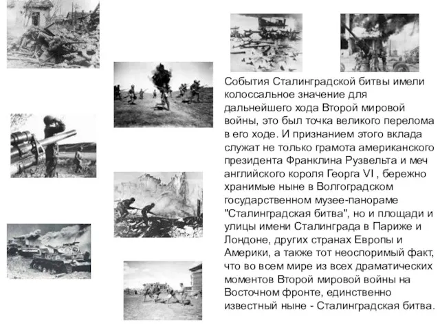 События Сталинградской битвы имели колоссальное значение для дальнейшего хода Второй