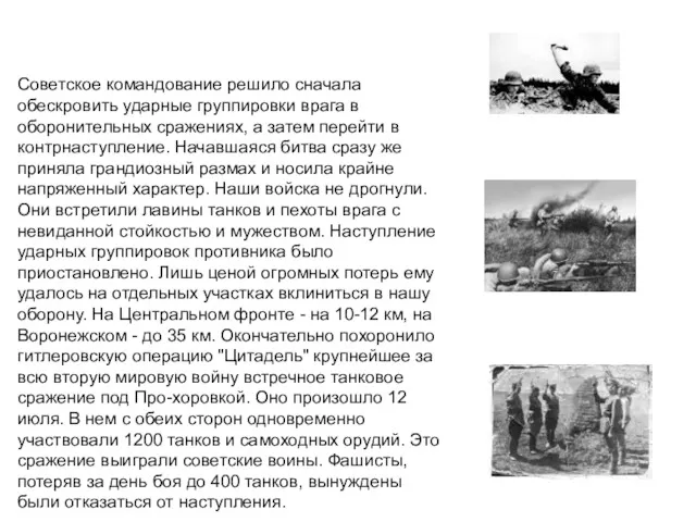 Советское командование решило сначала обескровить ударные группировки врага в оборонительных