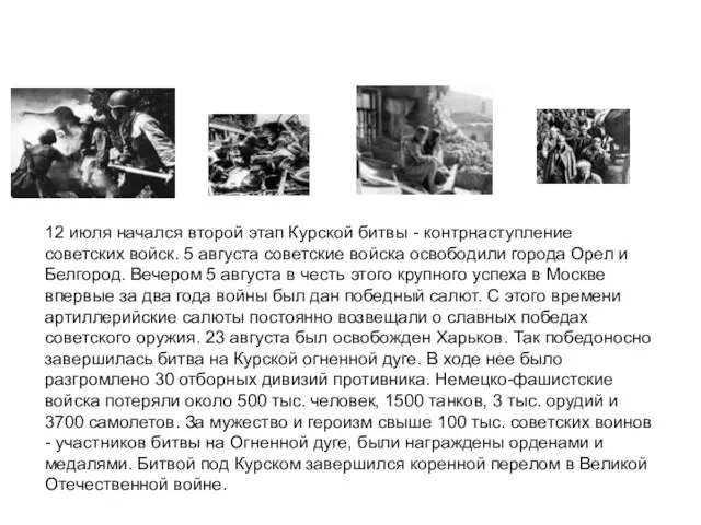 12 июля начался второй этап Курской битвы - контрнаступление советских