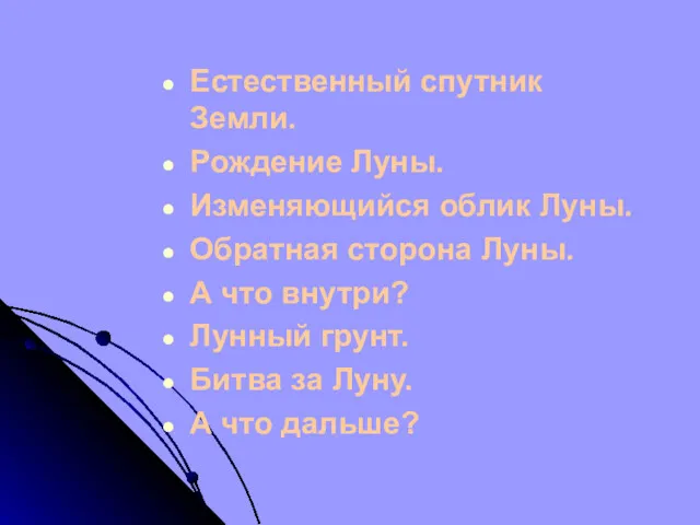 Естественный спутник Земли. Рождение Луны. Изменяющийся облик Луны. Обратная сторона