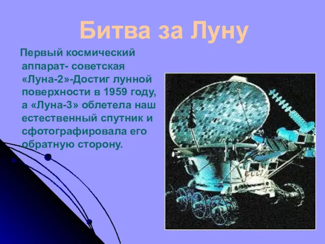Битва за Луну Первый космический аппарат- советская «Луна-2»-Достиг лунной поверхности в 1959 году,