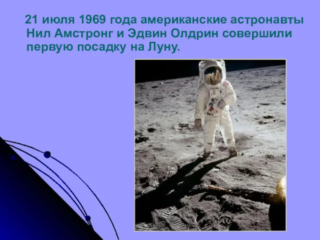 21 июля 1969 года американские астронавты Нил Амстронг и Эдвин Олдрин совершили первую посадку на Луну.