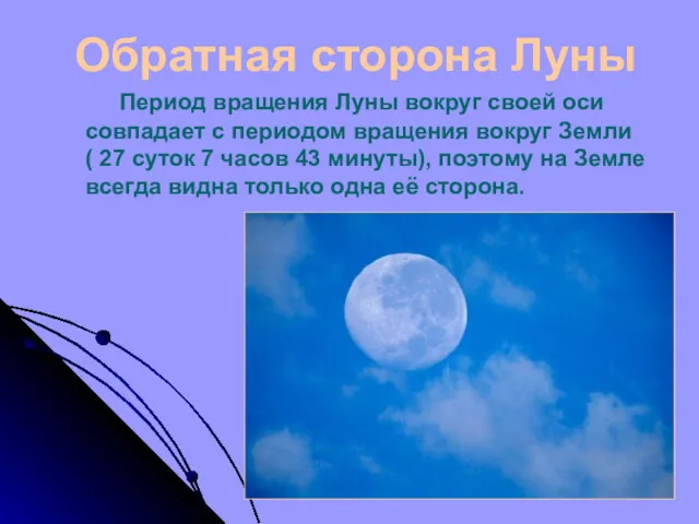 Обратная сторона Луны Период вращения Луны вокруг своей оси совпадает с периодом вращения