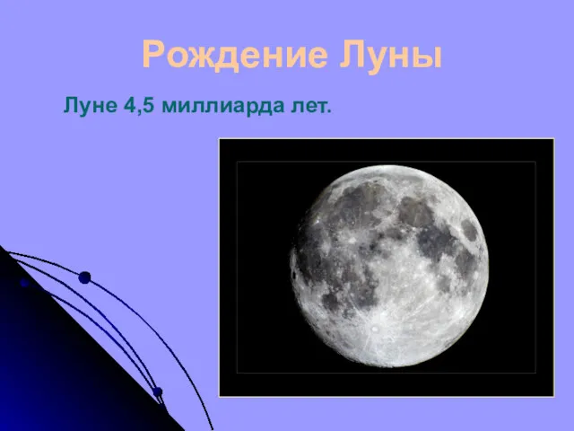 Рождение Луны Луне 4,5 миллиарда лет.