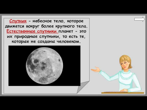 Спутник - небесное тело, которое движется вокруг более крупного тела.