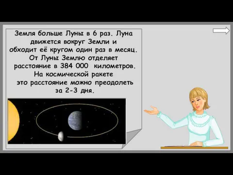 Земля больше Луны в 6 раз. Луна движется вокруг Земли