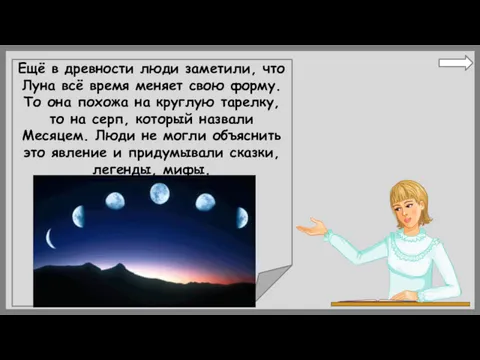 Ещё в древности люди заметили, что Луна всё время меняет