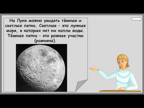 На Луне можно увидеть тёмные и светлые пятна. Светлые –