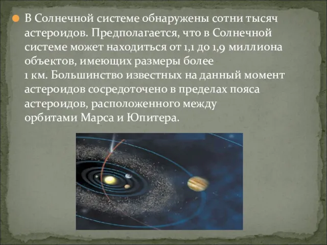 В Солнечной системе обнаружены сотни тысяч астероидов. Предполагается, что в