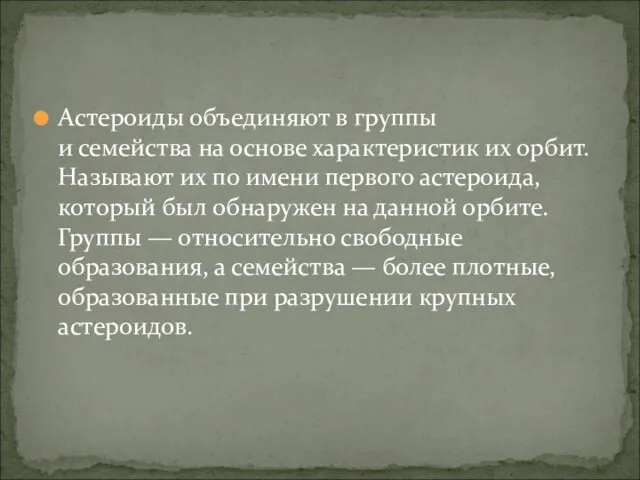 Астероиды объединяют в группы и семейства на основе характеристик их