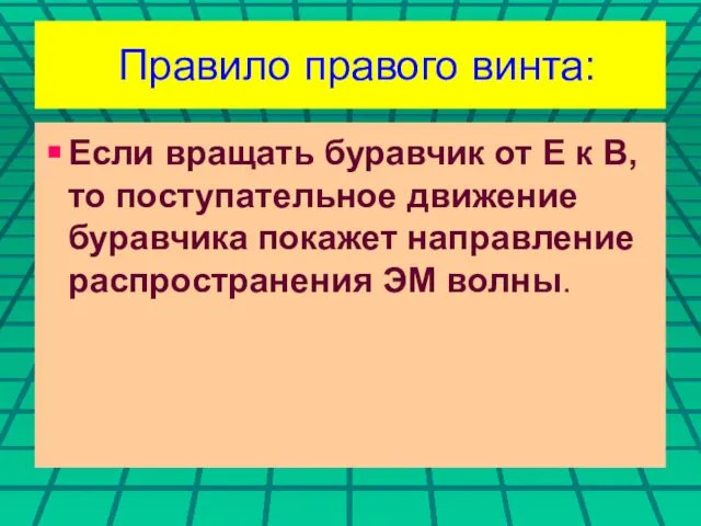 Правило правого винта: Если вращать буравчик от Е к В,