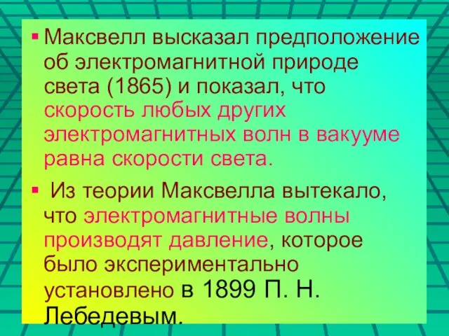 Максвелл высказал предположение об электромагнитной природе света (1865) и показал,