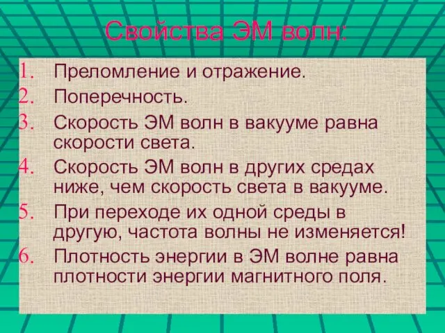 Свойства ЭМ волн: Преломление и отражение. Поперечность. Скорость ЭМ волн