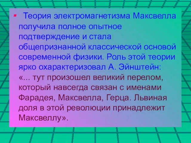 Теория электромагнетизма Максвелла получила полное опытное подтверждение и стала общепризнанной