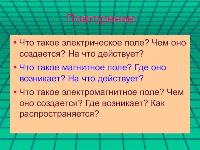 Повторение: Что такое электрическое поле? Чем оно создается? На что