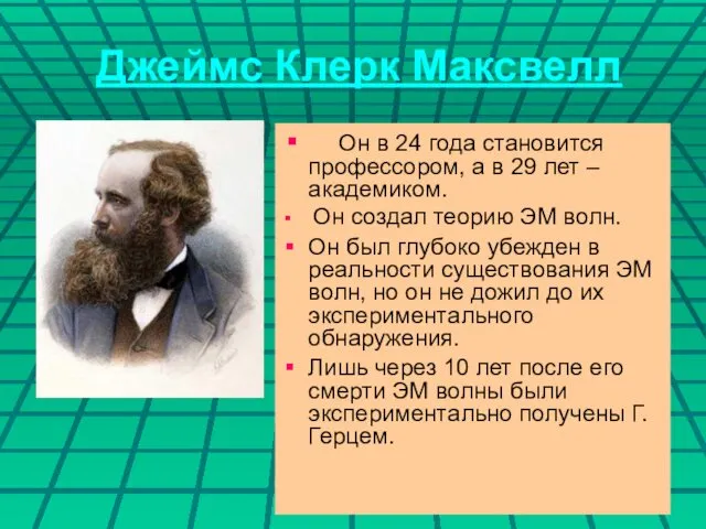 Джеймс Клерк Максвелл Он в 24 года становится профессором, а