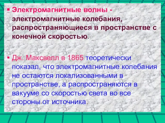 Электромагнитные волны - электромагнитные колебания, распространяющиеся в пространстве с конечной