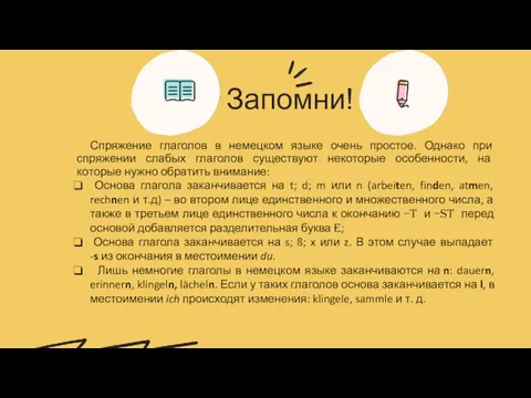 Запомни! Спряжение глаголов в немецком языке очень простое. Однако при