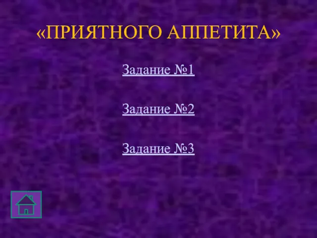 «ПРИЯТНОГО АППЕТИТА» Задание №1 Задание №2 Задание №3